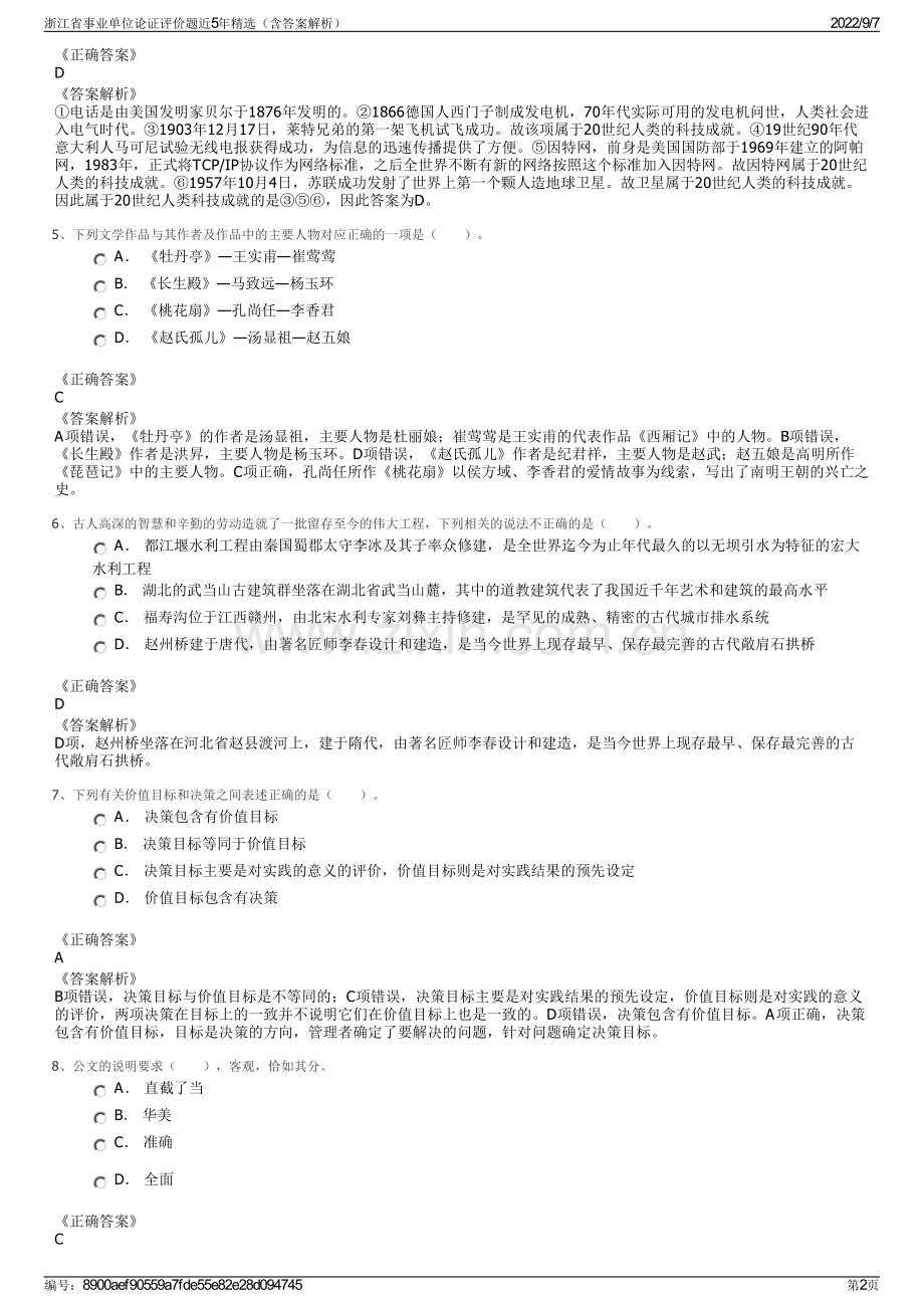 浙江省事业单位论证评价题近5年精选（含答案解析）.pdf_第2页