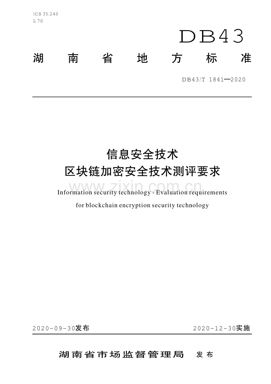 DB43∕T 1841-2020 区块链加密安全技术测评标准(湖南省).pdf_第1页