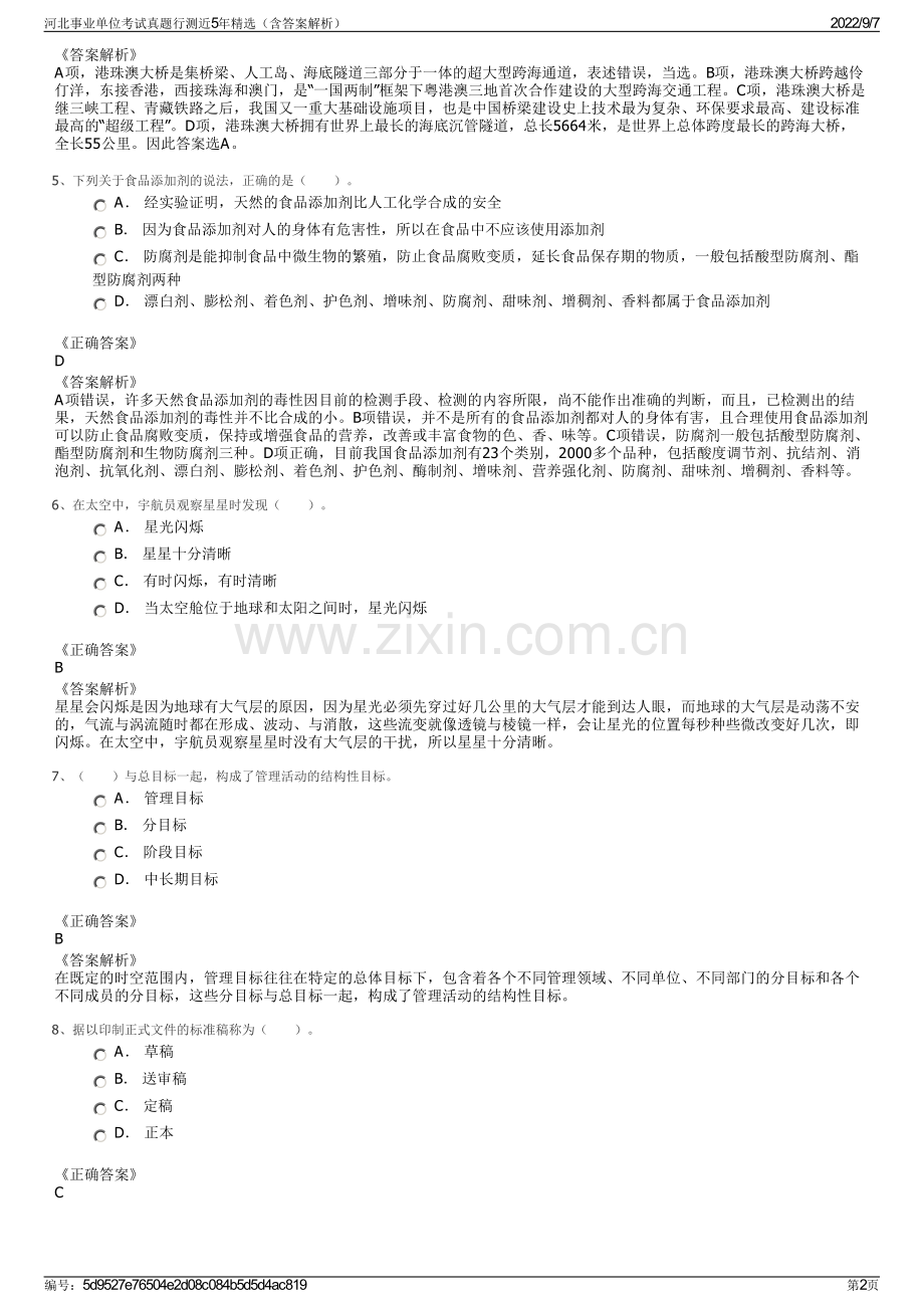 河北事业单位考试真题行测近5年精选（含答案解析）.pdf_第2页