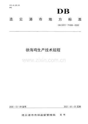 DB3207∕T 1008-2020 徐海鸡生产技术规程(连云港市).pdf