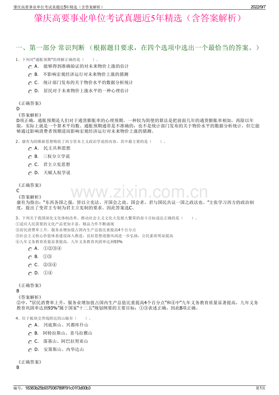 肇庆高要事业单位考试真题近5年精选（含答案解析）.pdf_第1页