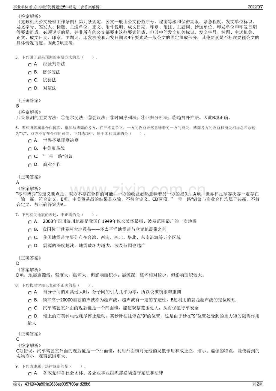 事业单位考试中判断简析题近5年精选（含答案解析）.pdf_第2页