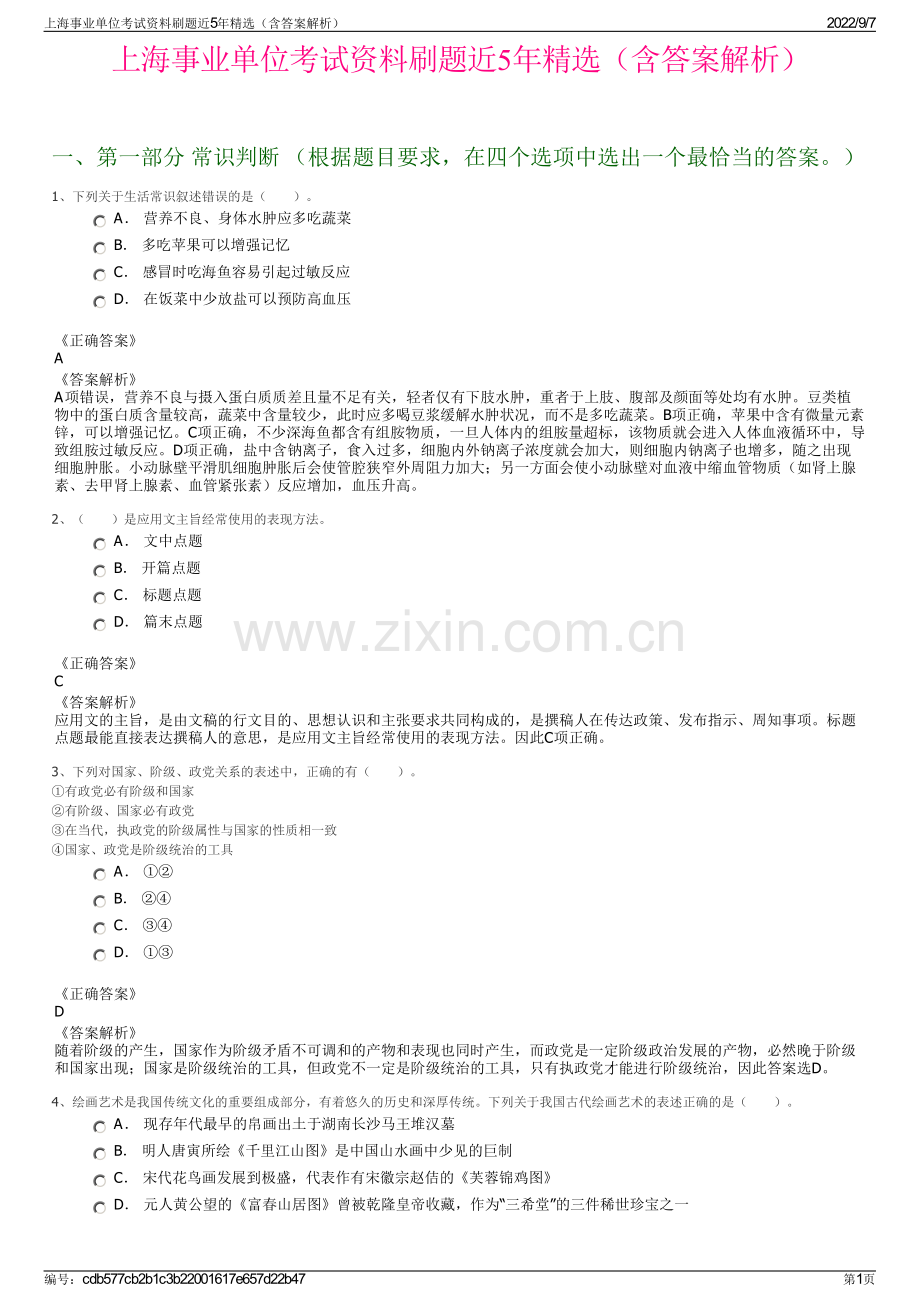 上海事业单位考试资料刷题近5年精选（含答案解析）.pdf_第1页