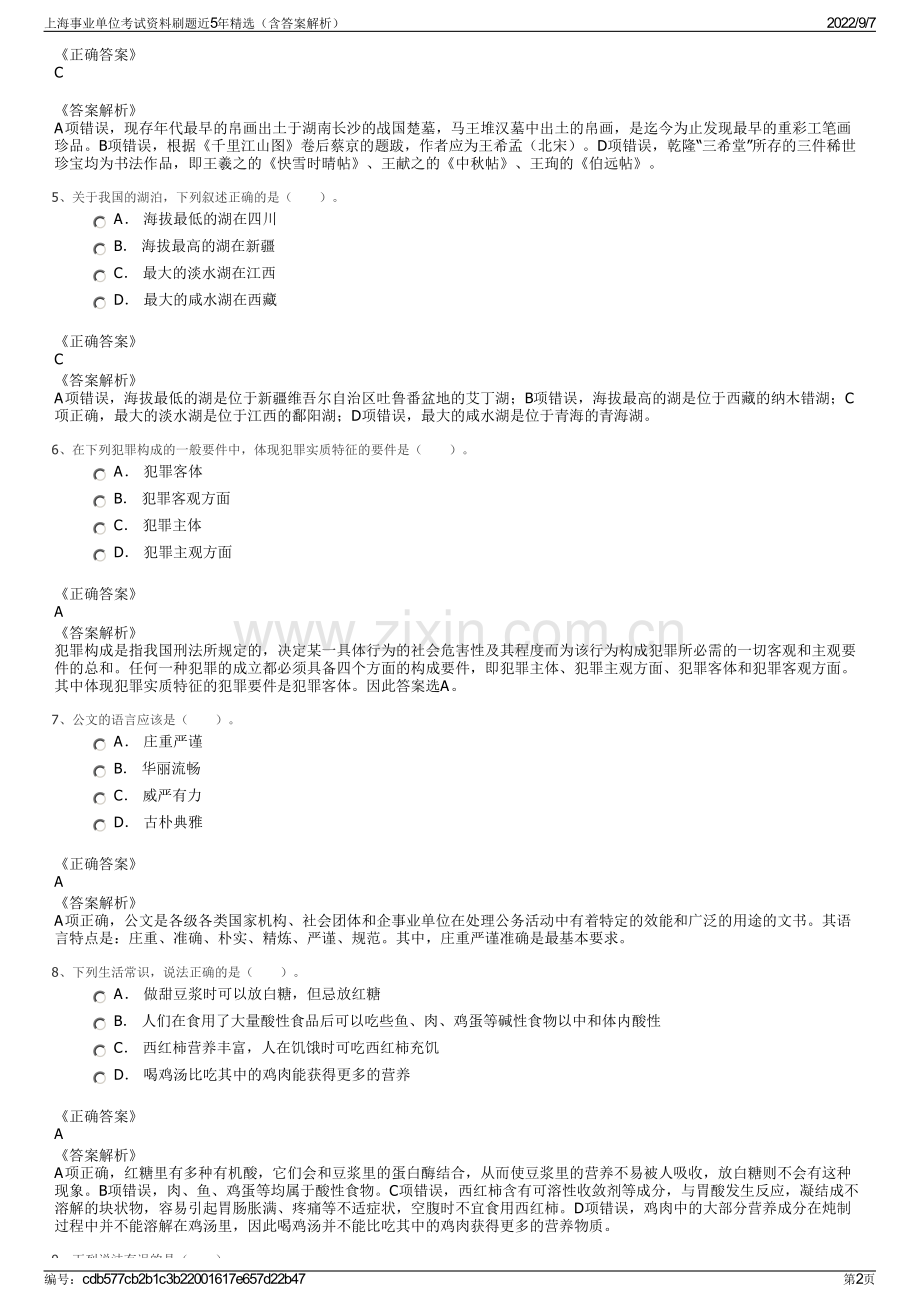 上海事业单位考试资料刷题近5年精选（含答案解析）.pdf_第2页
