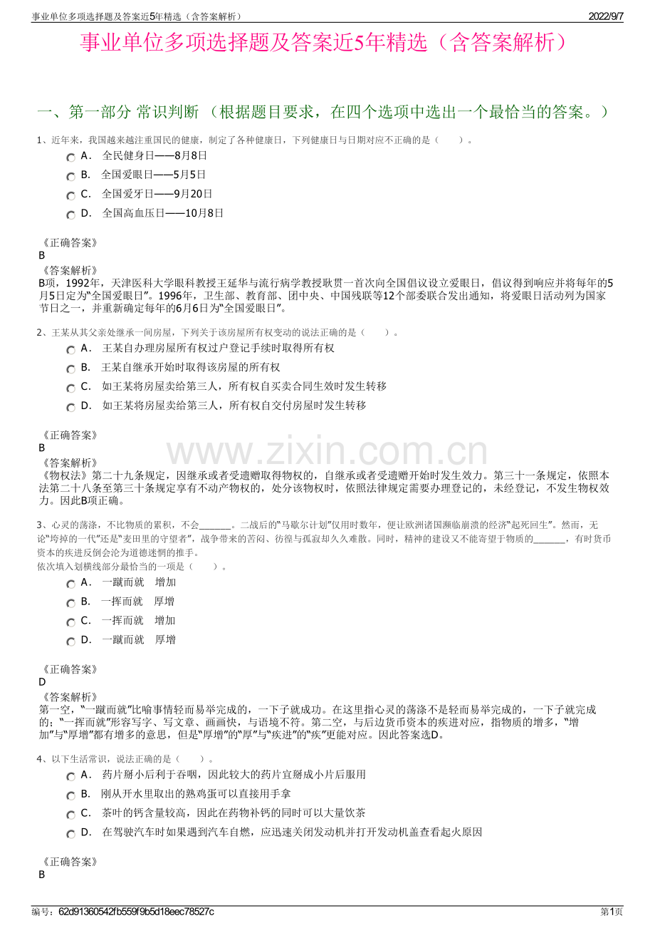 事业单位多项选择题及答案近5年精选（含答案解析）.pdf_第1页