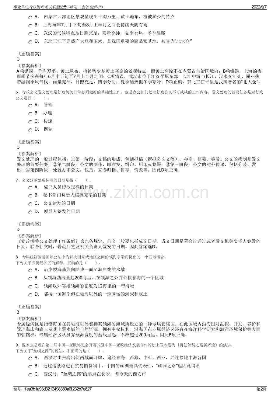 事业单位行政管理考试真题近5年精选（含答案解析）.pdf_第2页