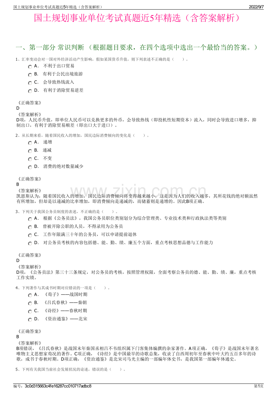 国土规划事业单位考试真题近5年精选（含答案解析）.pdf_第1页