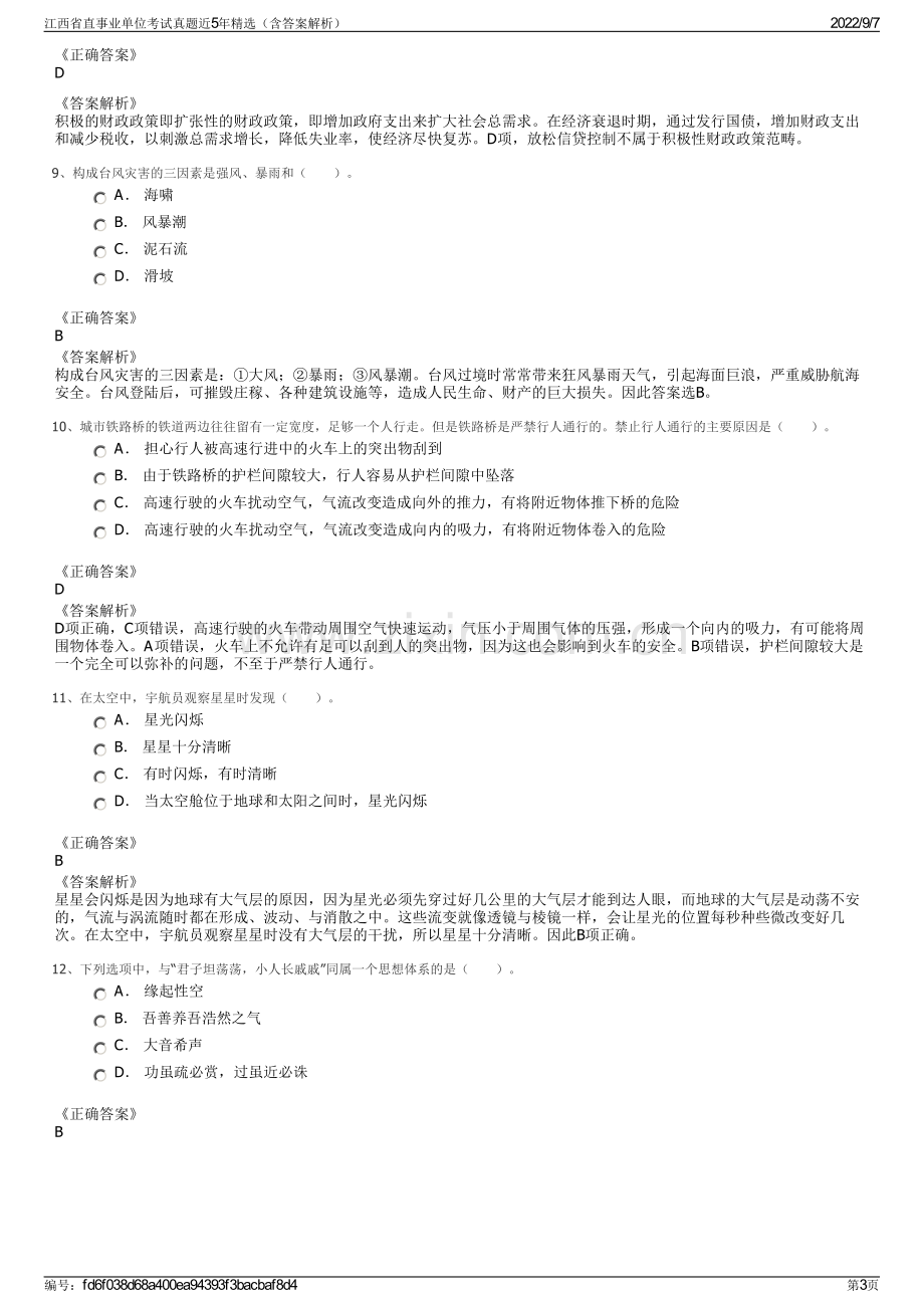 江西省直事业单位考试真题近5年精选（含答案解析）.pdf_第3页