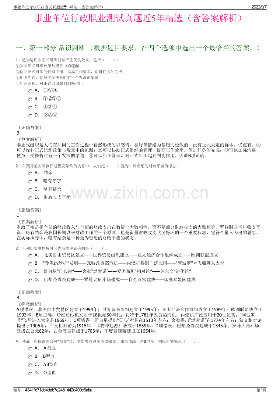 事业单位行政职业测试真题近5年精选（含答案解析）.pdf_第1页