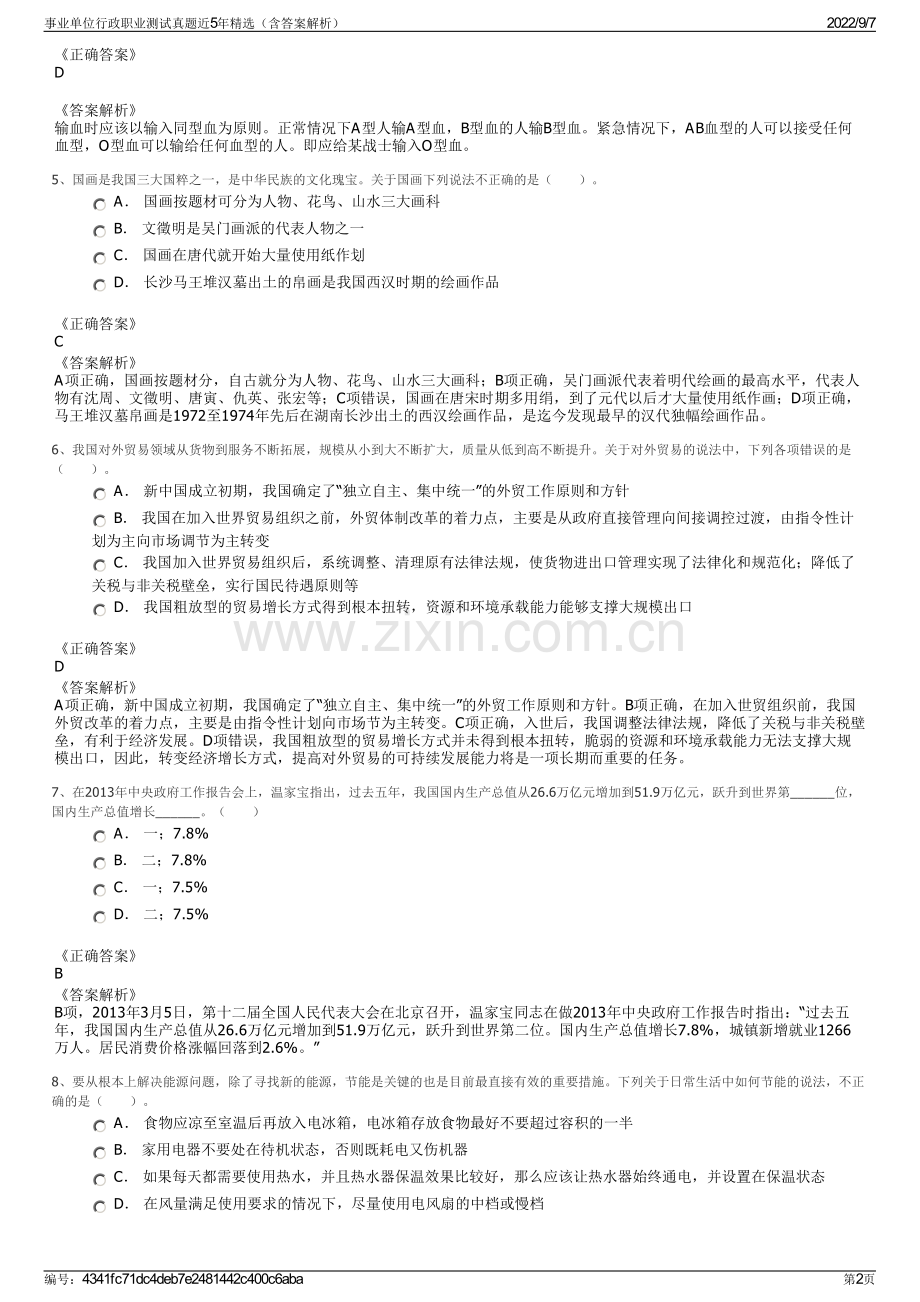 事业单位行政职业测试真题近5年精选（含答案解析）.pdf_第2页