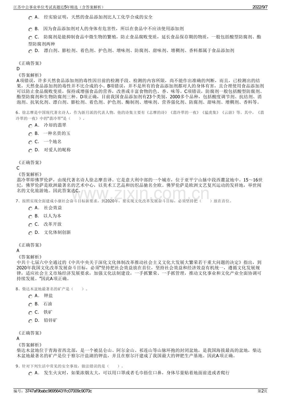 江苏中公事业单位考试真题近5年精选（含答案解析）.pdf_第2页