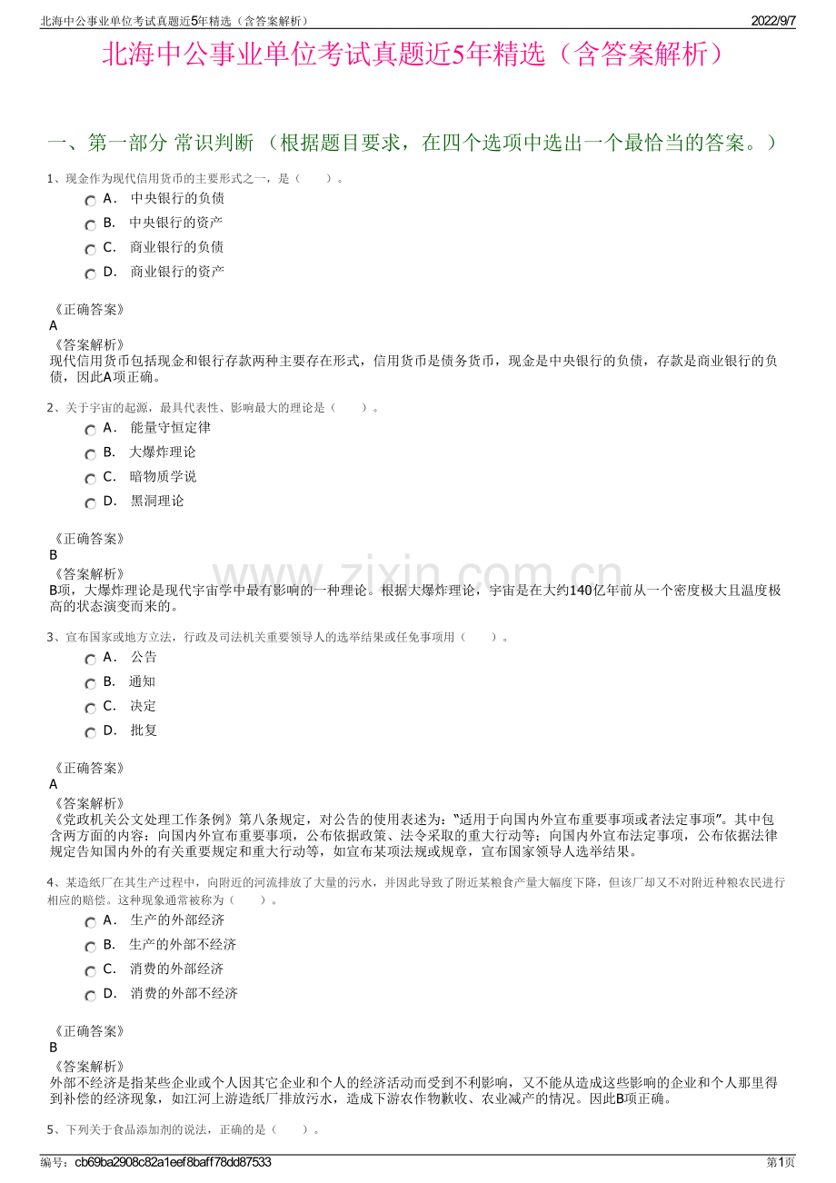 北海中公事业单位考试真题近5年精选（含答案解析）.pdf_第1页