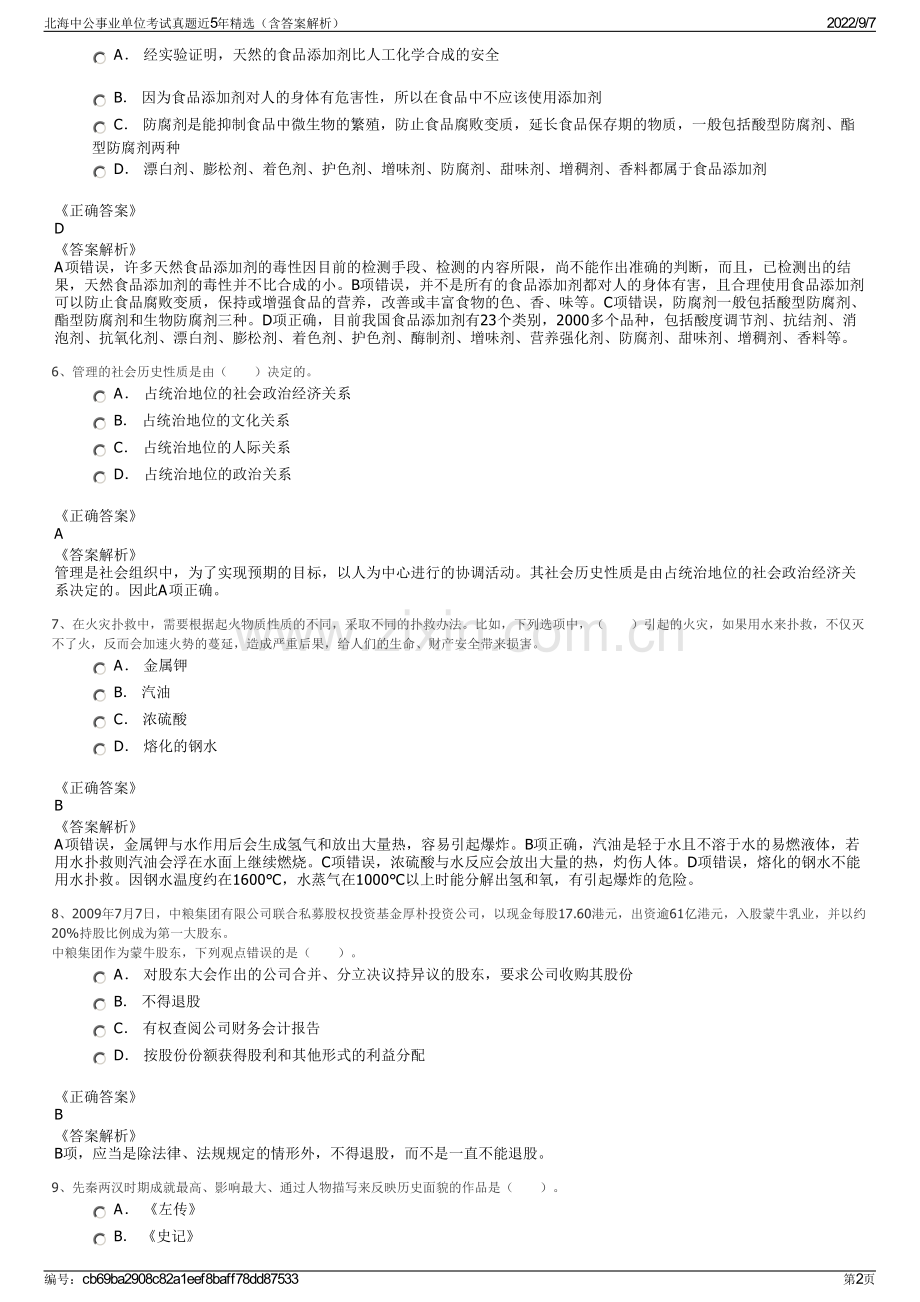 北海中公事业单位考试真题近5年精选（含答案解析）.pdf_第2页