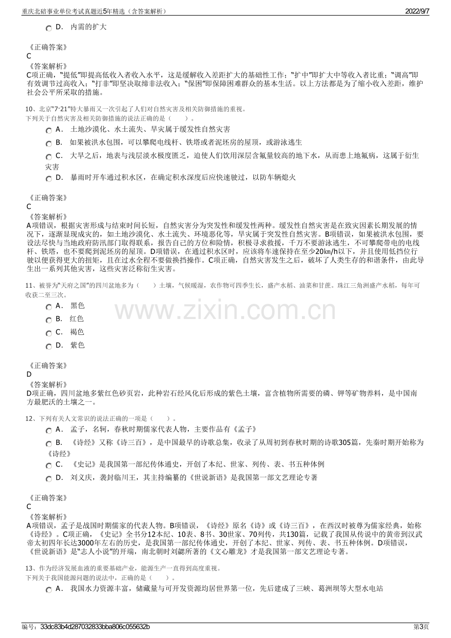 重庆北碚事业单位考试真题近5年精选（含答案解析）.pdf_第3页