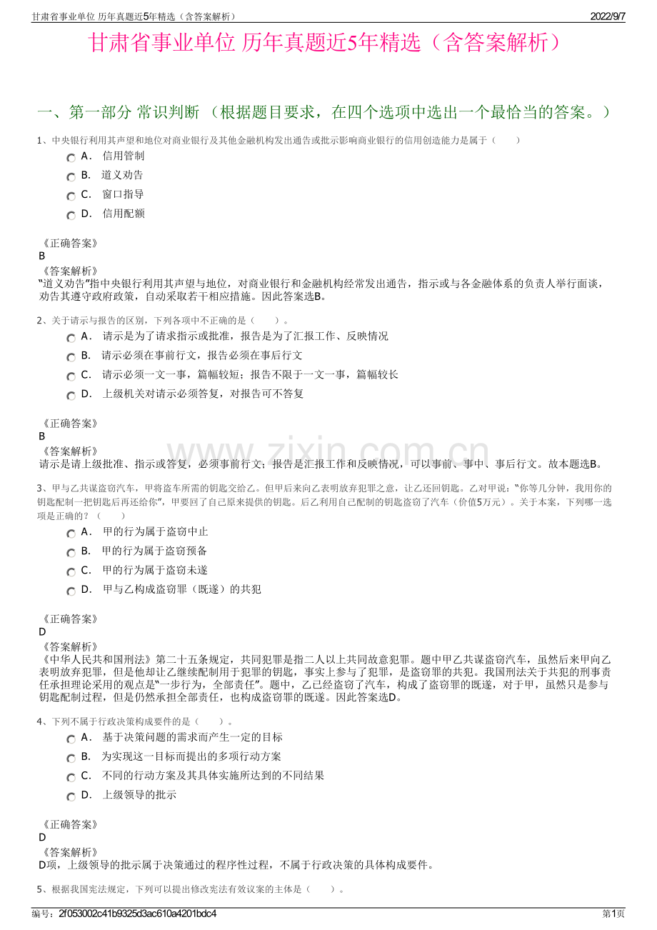 甘肃省事业单位 历年真题近5年精选（含答案解析）.pdf_第1页