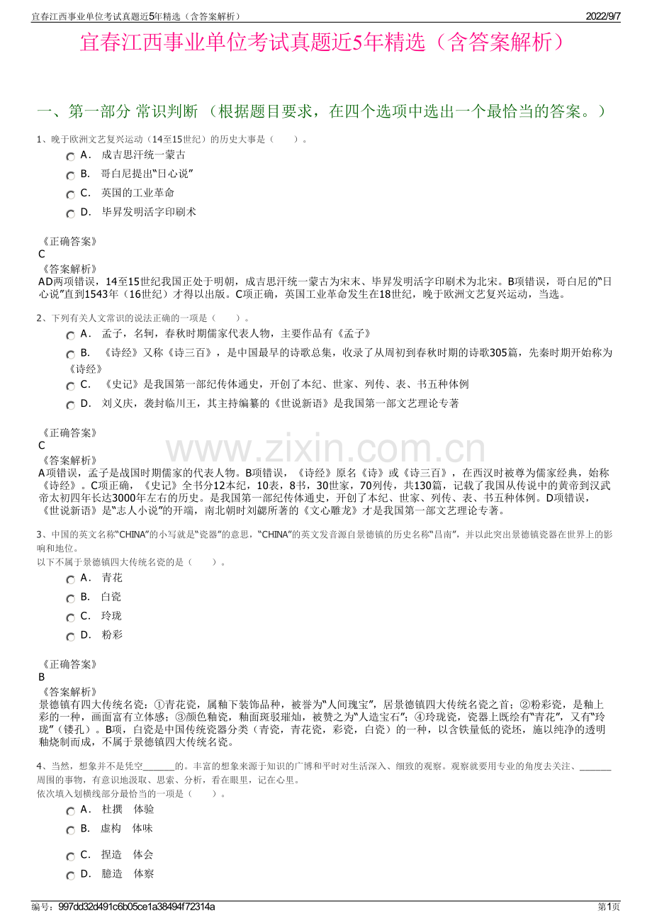 宜春江西事业单位考试真题近5年精选（含答案解析）.pdf_第1页