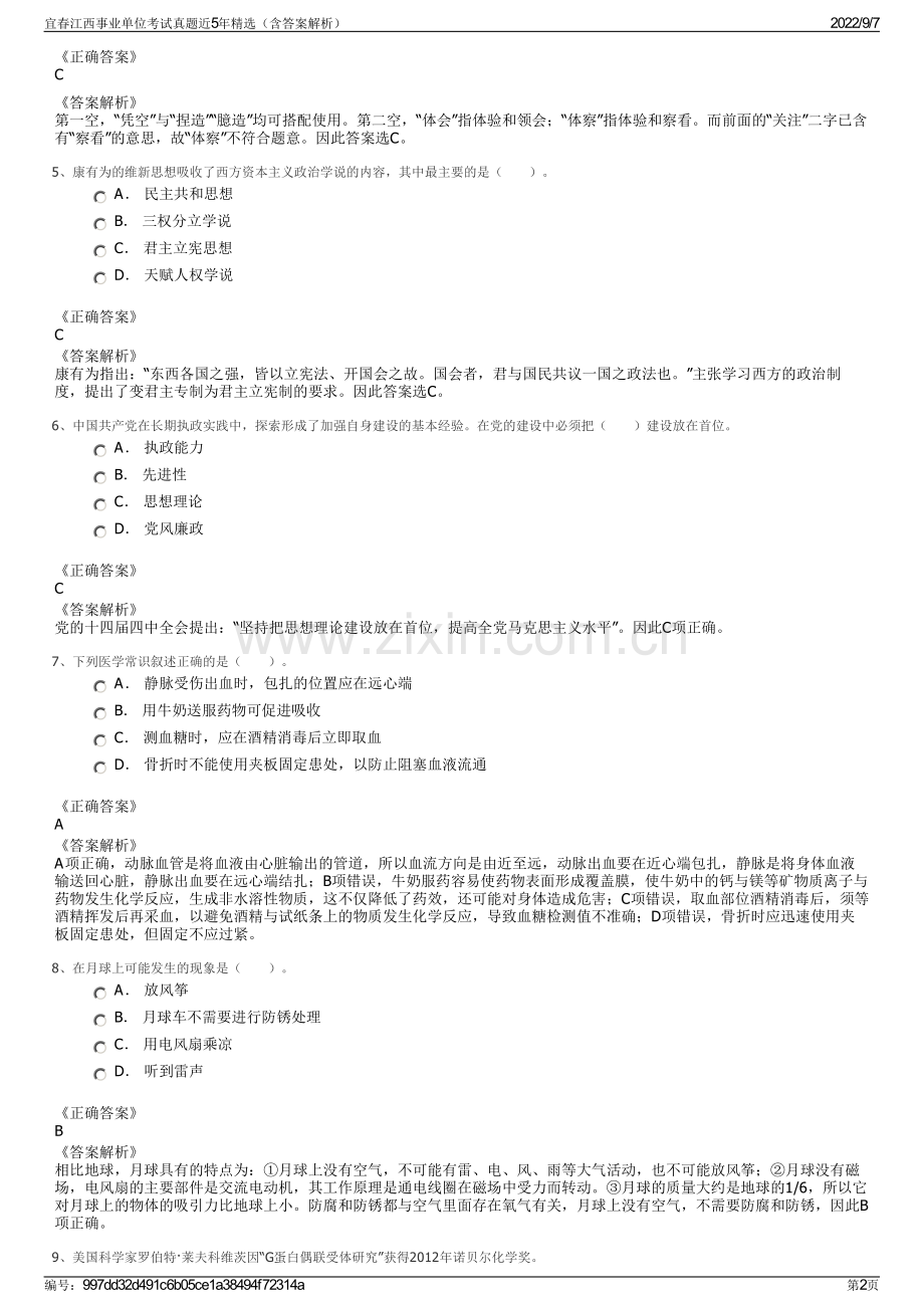 宜春江西事业单位考试真题近5年精选（含答案解析）.pdf_第2页