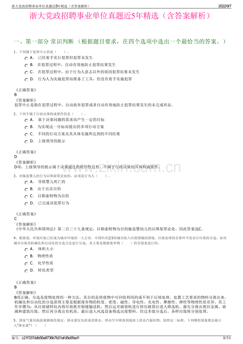 浙大党政招聘事业单位真题近5年精选（含答案解析）.pdf_第1页