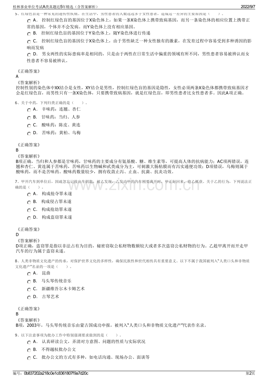 桂林事业单位考试A类真题近5年精选（含答案解析）.pdf_第2页