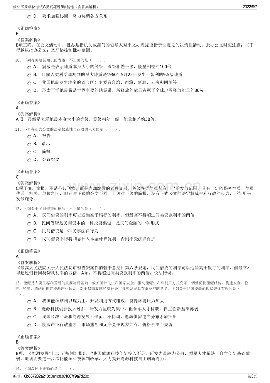 桂林事业单位考试A类真题近5年精选（含答案解析）.pdf_第3页