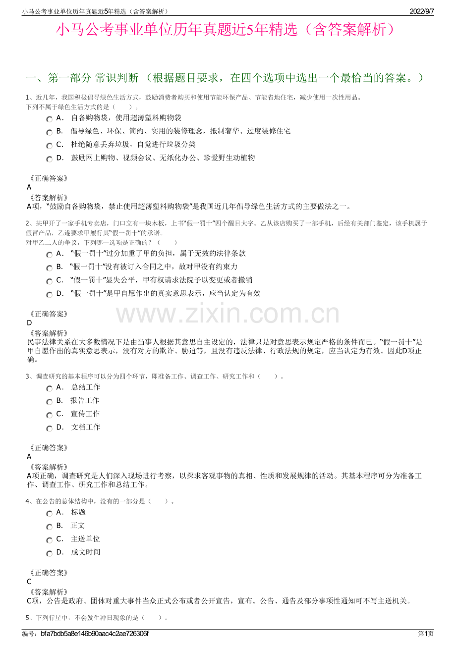 小马公考事业单位历年真题近5年精选（含答案解析）.pdf_第1页