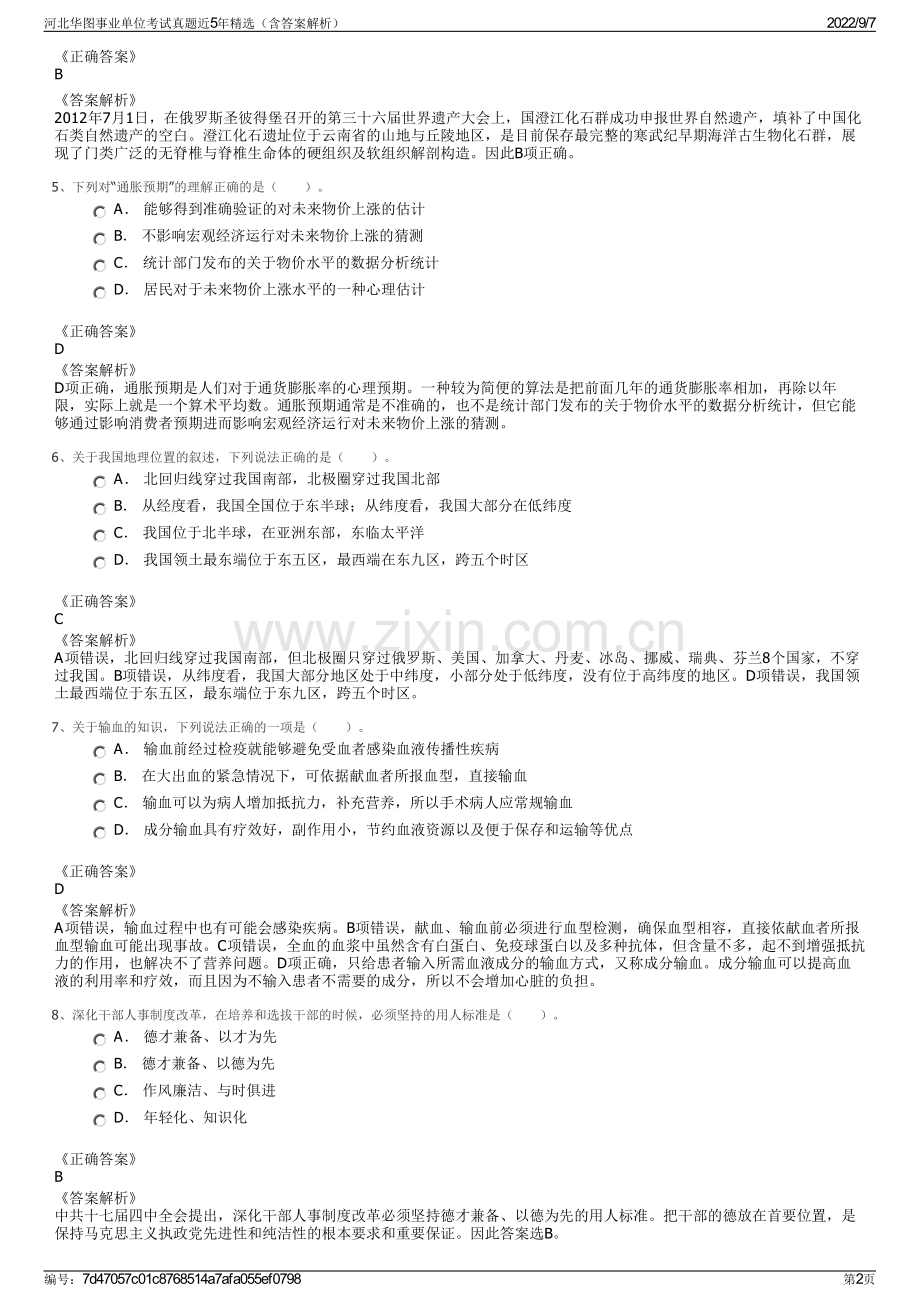 河北华图事业单位考试真题近5年精选（含答案解析）.pdf_第2页
