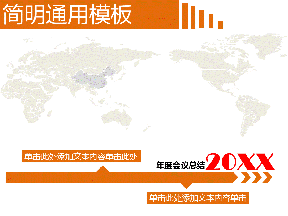 20xx年度会议总结简明通用PPT模板.pptx_第1页