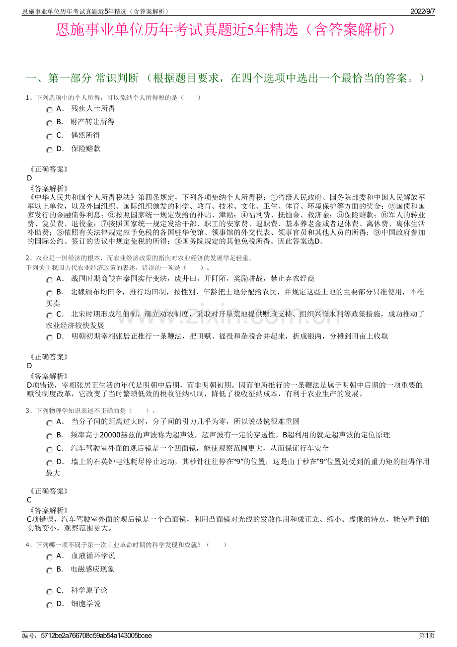恩施事业单位历年考试真题近5年精选（含答案解析）.pdf_第1页
