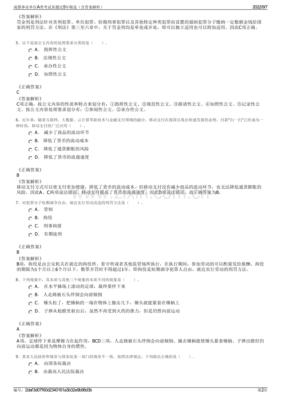 成都事业单位A类考试真题近5年（含答案解析）.pdf_第2页