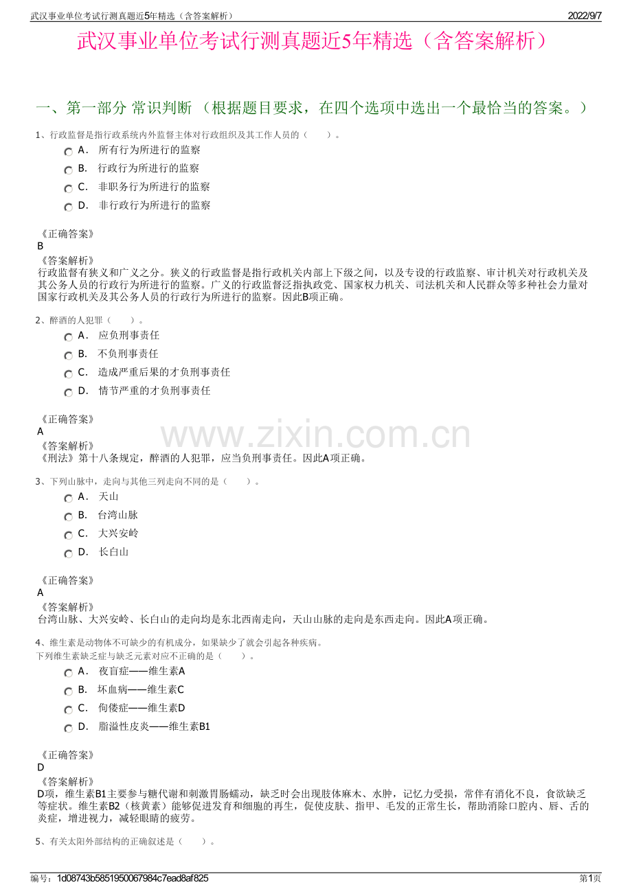 武汉事业单位考试行测真题近5年精选（含答案解析）.pdf_第1页