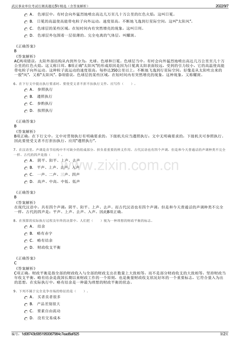 武汉事业单位考试行测真题近5年精选（含答案解析）.pdf_第2页