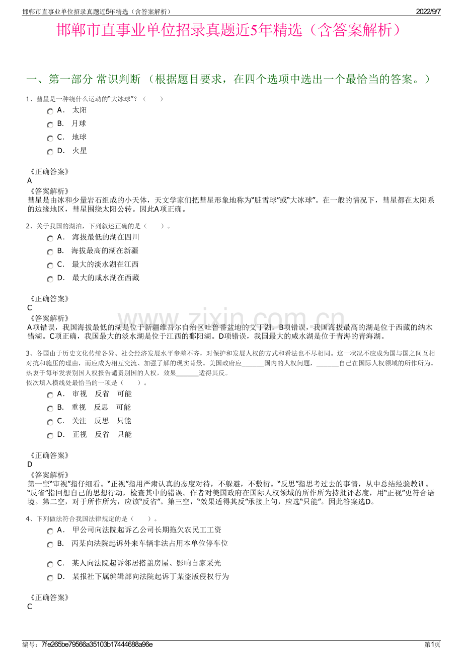 邯郸市直事业单位招录真题近5年精选（含答案解析）.pdf_第1页