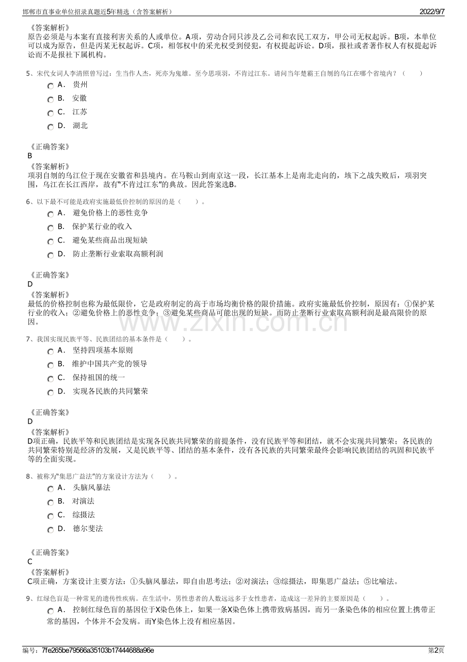 邯郸市直事业单位招录真题近5年精选（含答案解析）.pdf_第2页