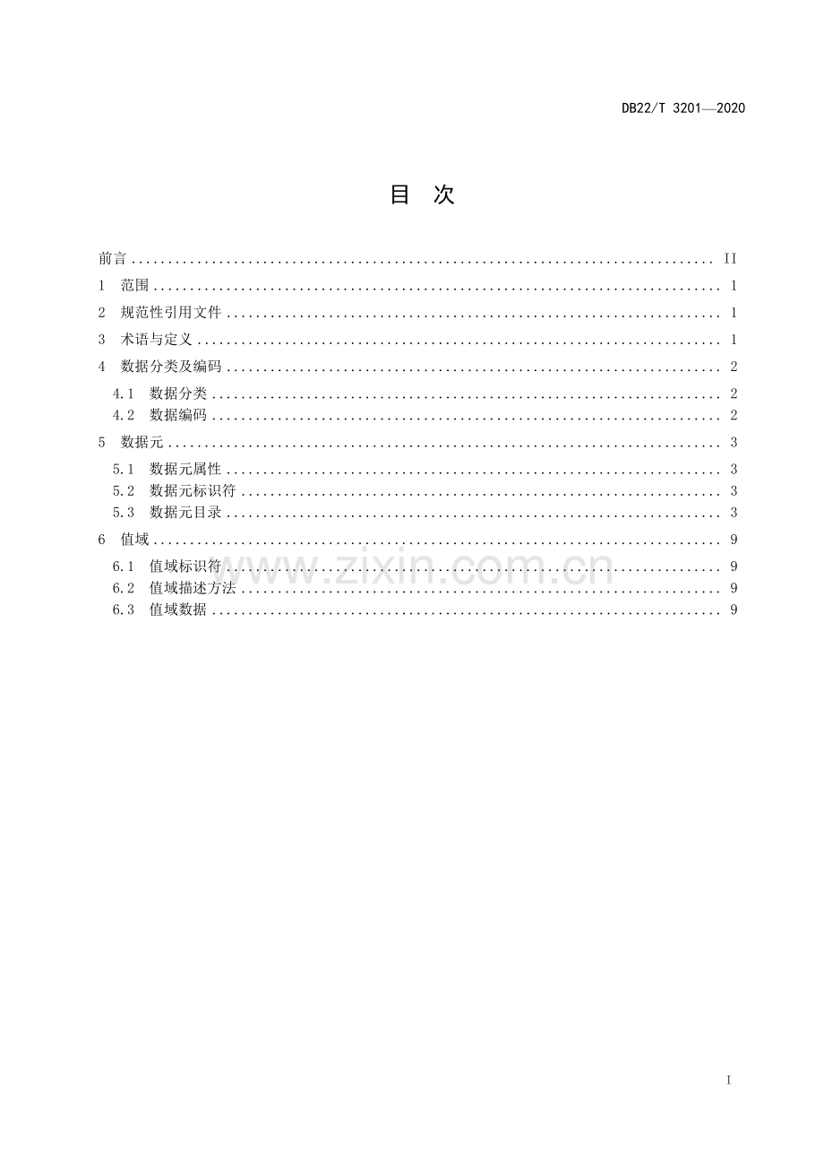 DB22∕T 3201-2020 精细化学品检验信息系统数据管理规范(吉林省).pdf_第3页