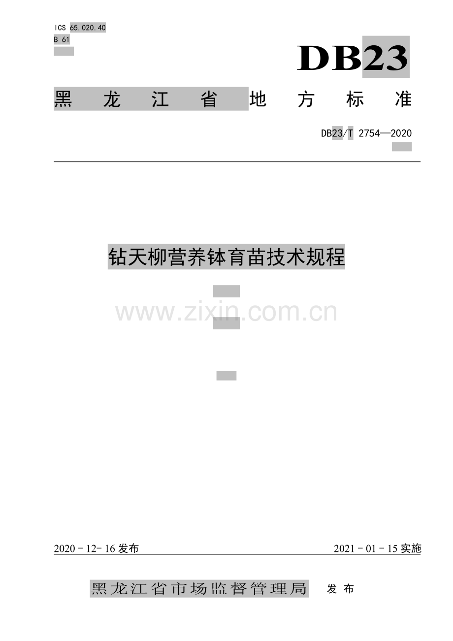 DB23∕T 2754—2020 钻天柳营养钵育苗技术规程(黑龙江省).pdf_第1页