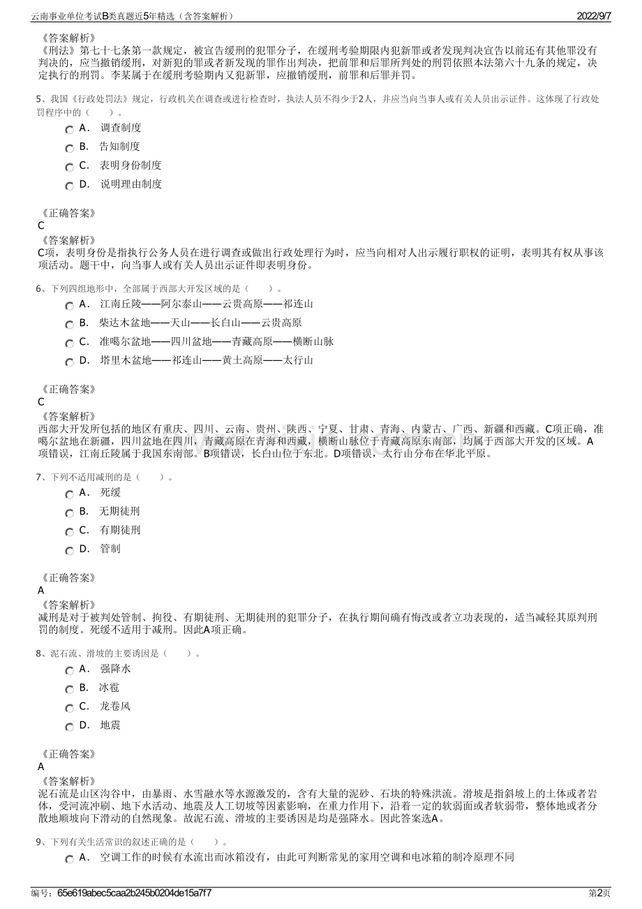 云南事业单位考试B类真题近5年精选（含答案解析）.pdf_第2页