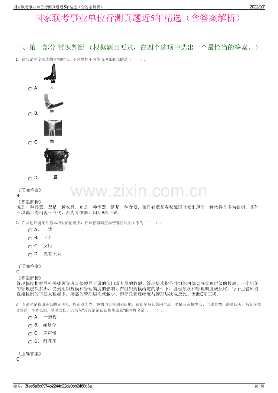 国家联考事业单位行测真题近5年精选（含答案解析）.pdf_第1页