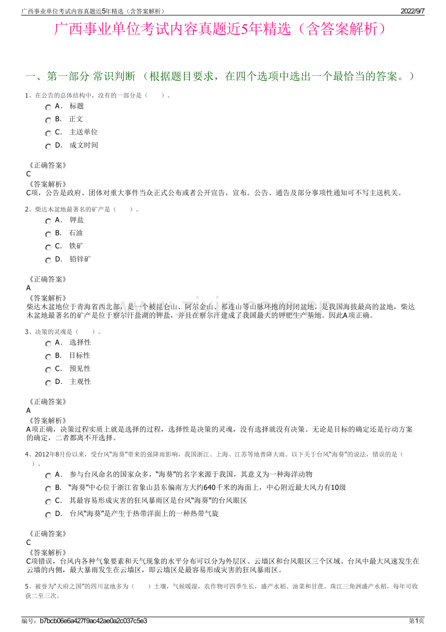 广西事业单位考试内容真题近5年精选（含答案解析）.pdf_第1页