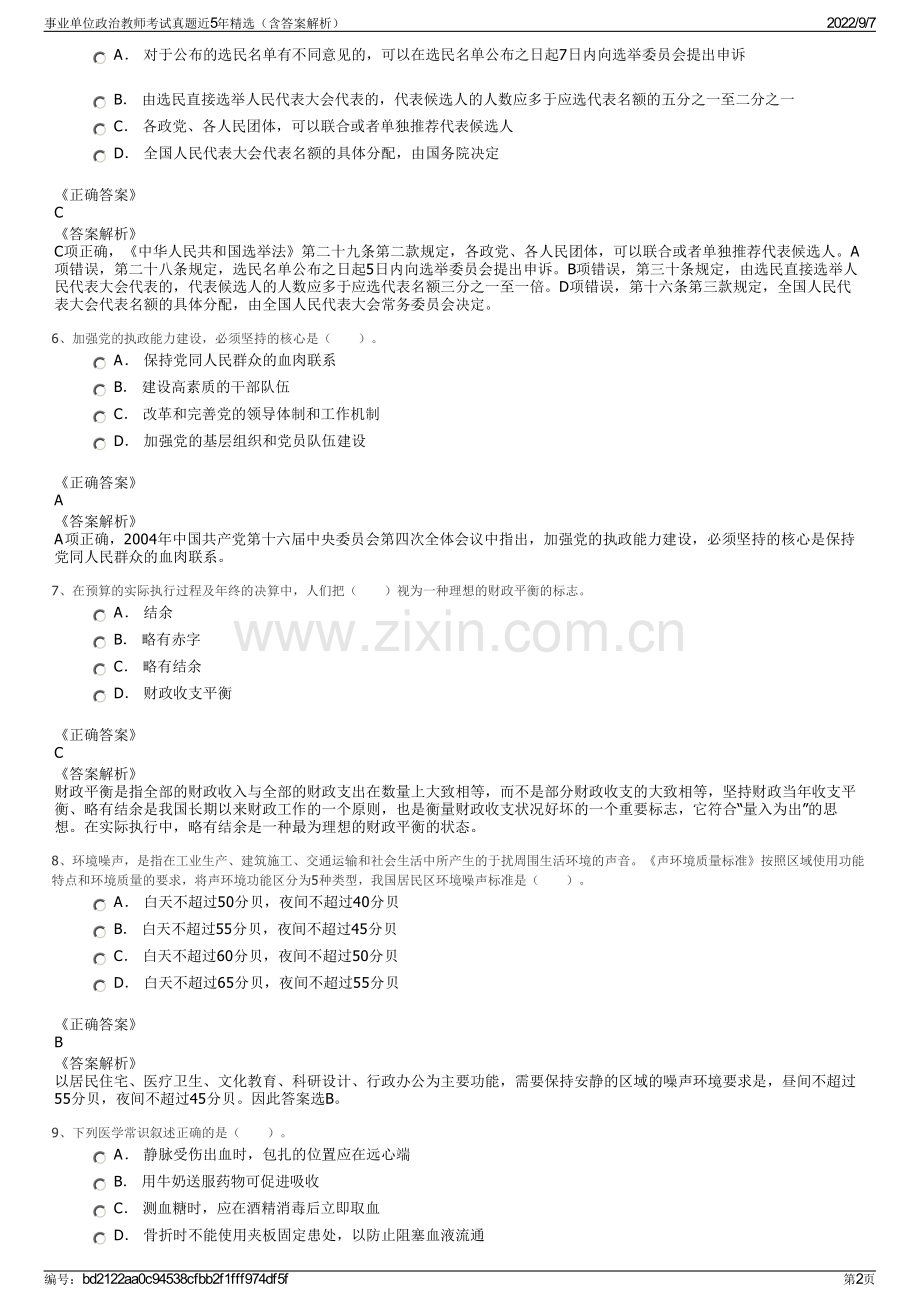 事业单位政治教师考试真题近5年精选（含答案解析）.pdf_第2页