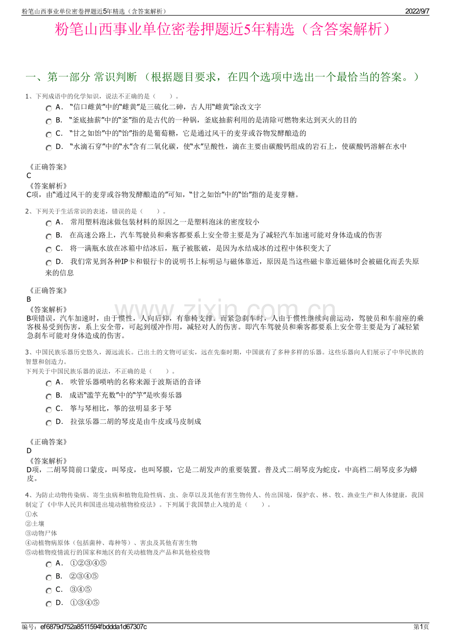 粉笔山西事业单位密卷押题近5年精选（含答案解析）.pdf_第1页
