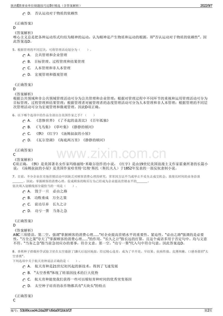 陕西E类事业单位刷题技巧近5年精选（含答案解析）.pdf_第2页