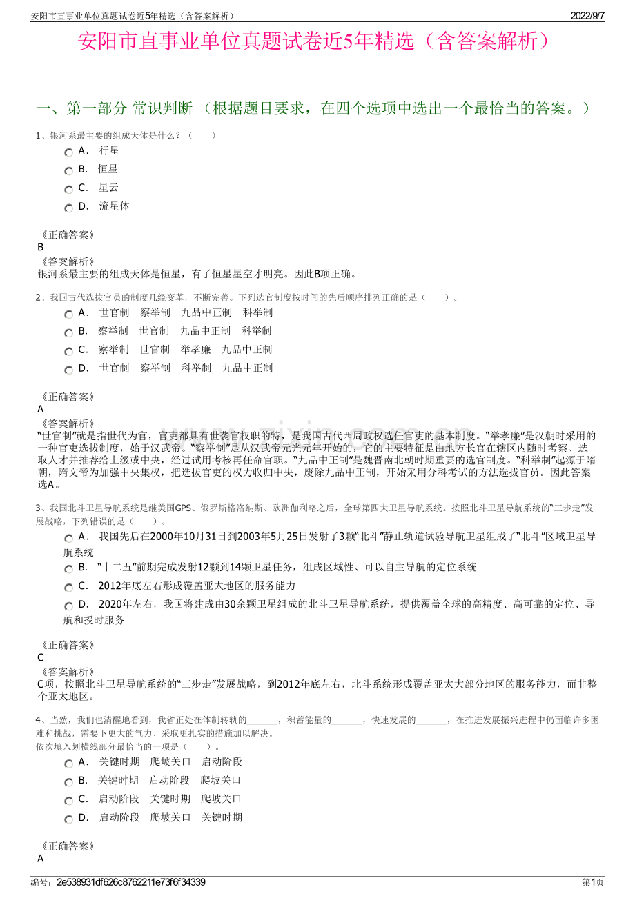 安阳市直事业单位真题试卷近5年精选（含答案解析）.pdf_第1页