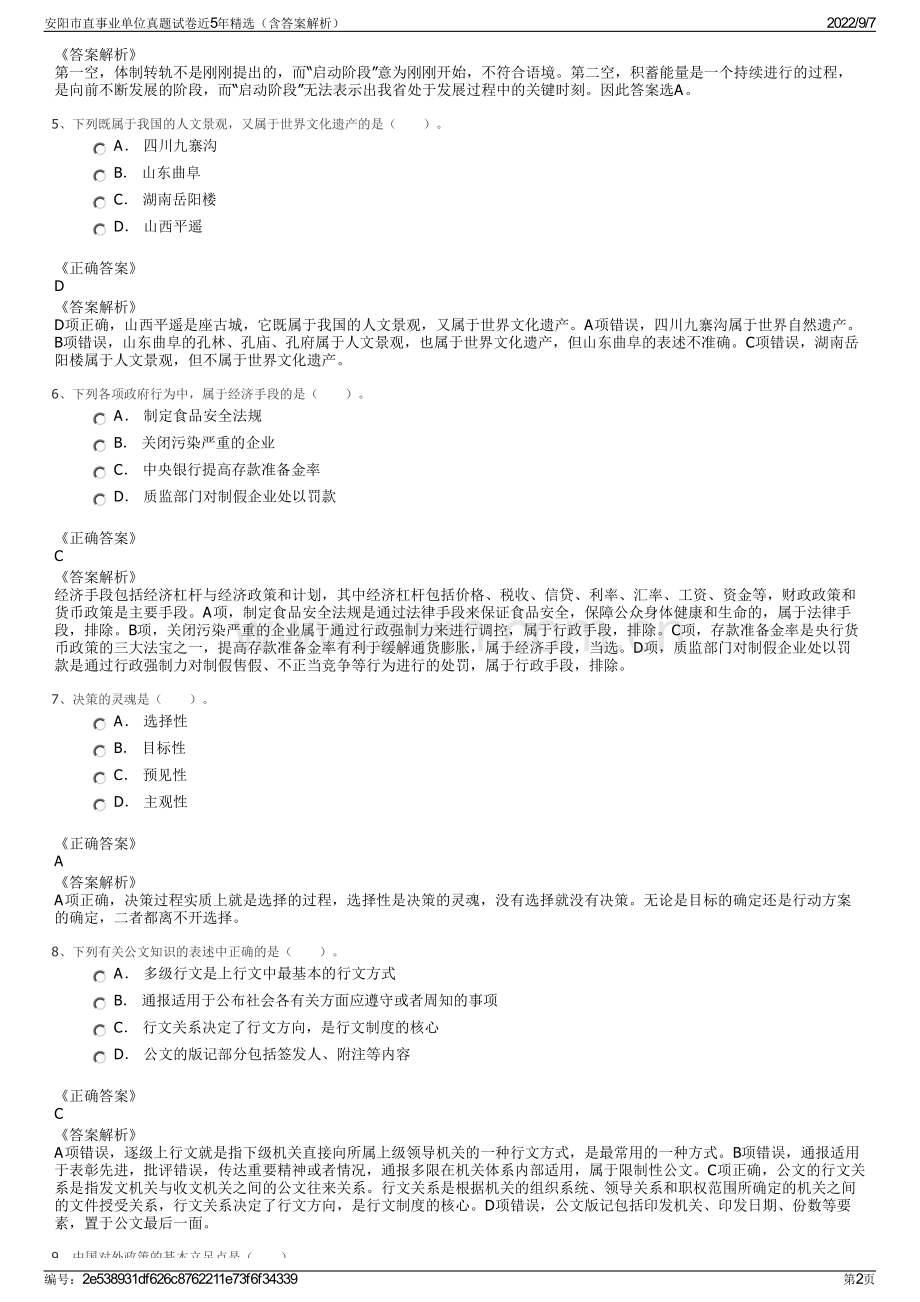 安阳市直事业单位真题试卷近5年精选（含答案解析）.pdf_第2页