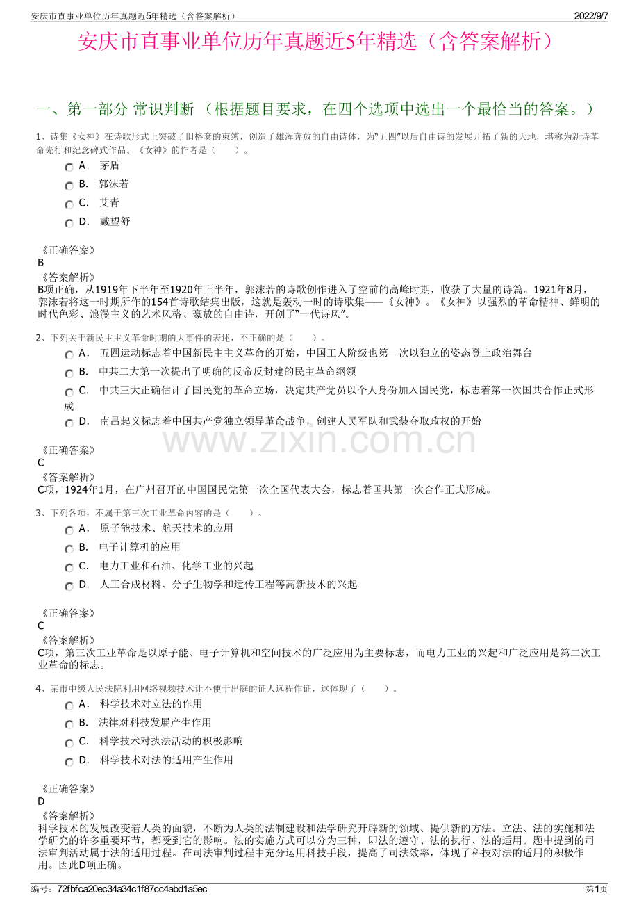 安庆市直事业单位历年真题近5年精选（含答案解析）.pdf_第1页