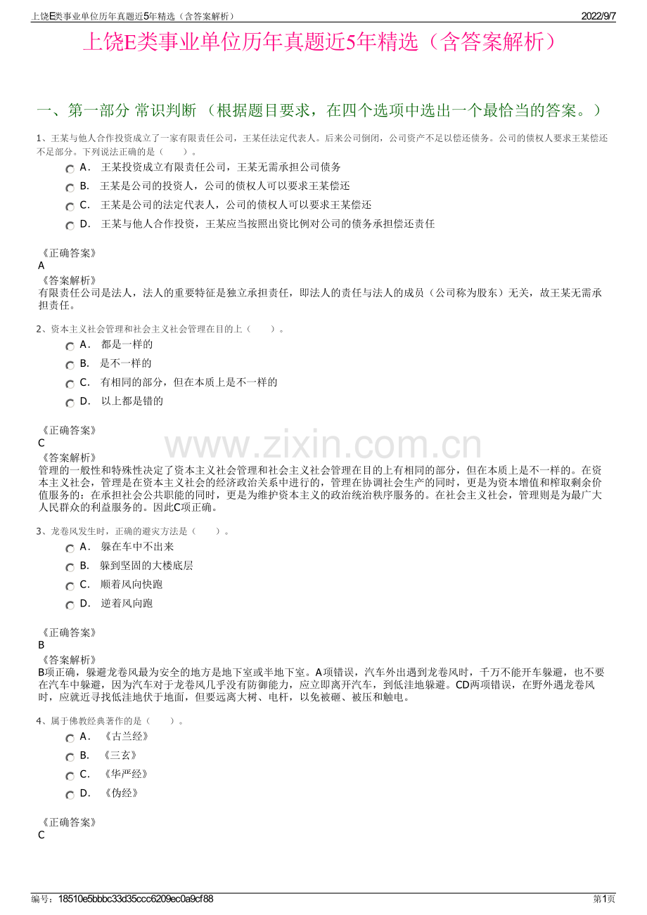 上饶E类事业单位历年真题近5年精选（含答案解析）.pdf_第1页