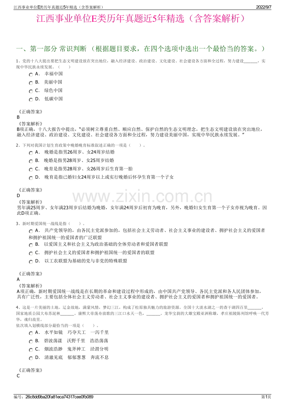 江西事业单位E类历年真题近5年精选（含答案解析）.pdf_第1页