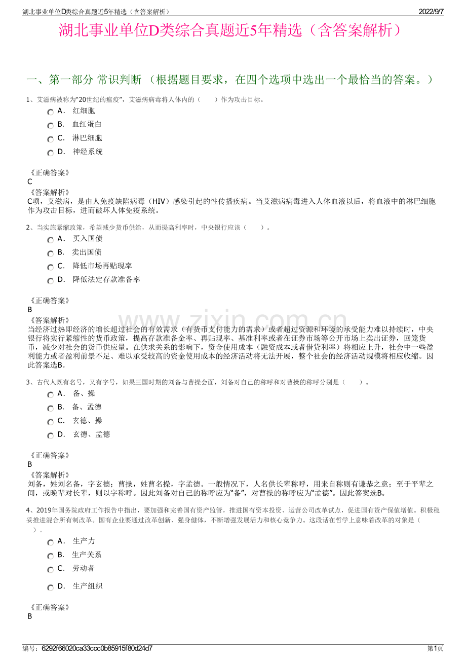 湖北事业单位D类综合真题近5年精选（含答案解析）.pdf_第1页