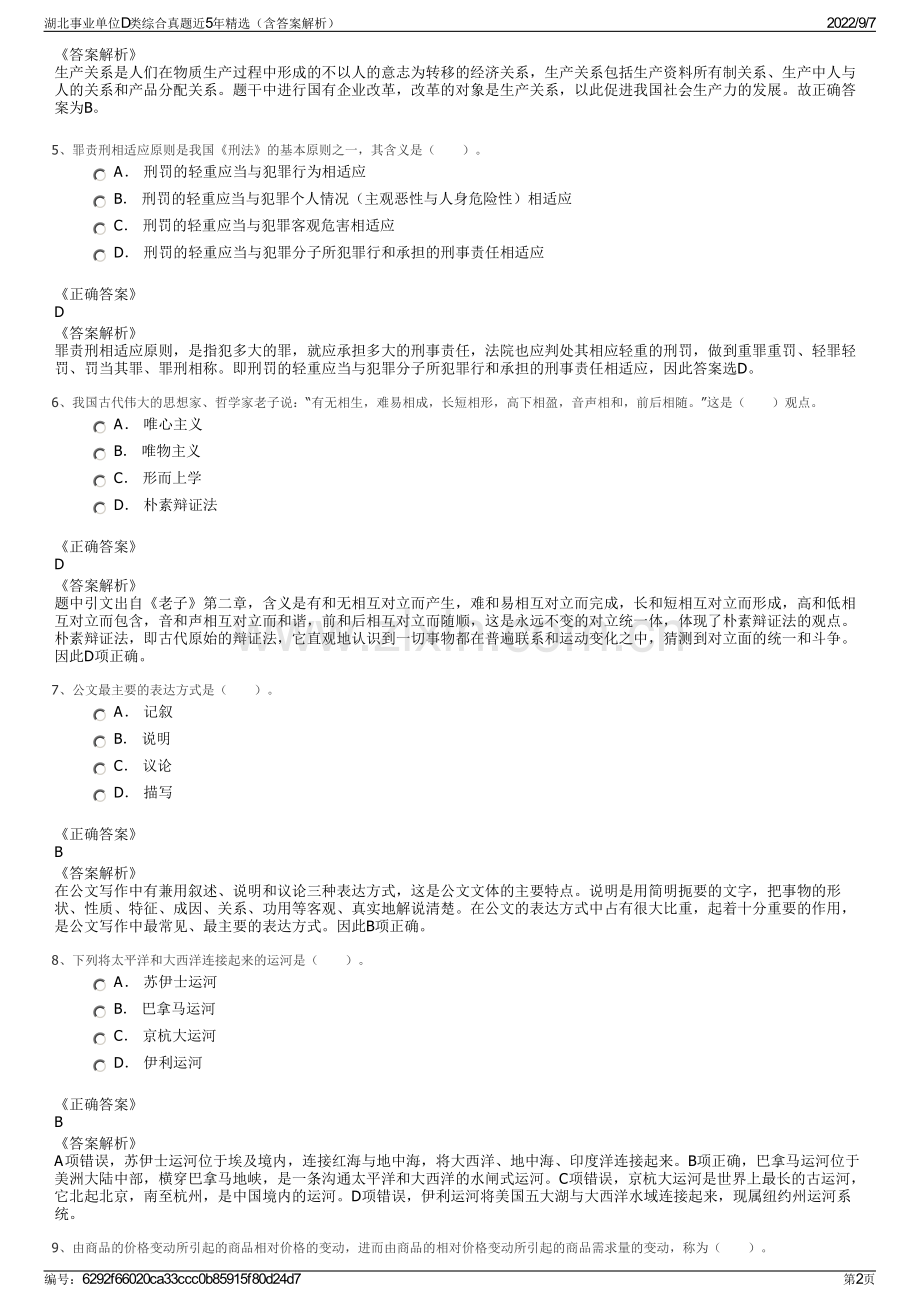 湖北事业单位D类综合真题近5年精选（含答案解析）.pdf_第2页