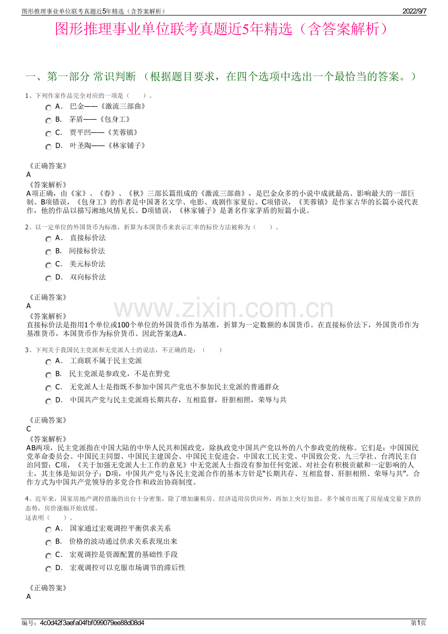图形推理事业单位联考真题近5年精选（含答案解析）.pdf_第1页
