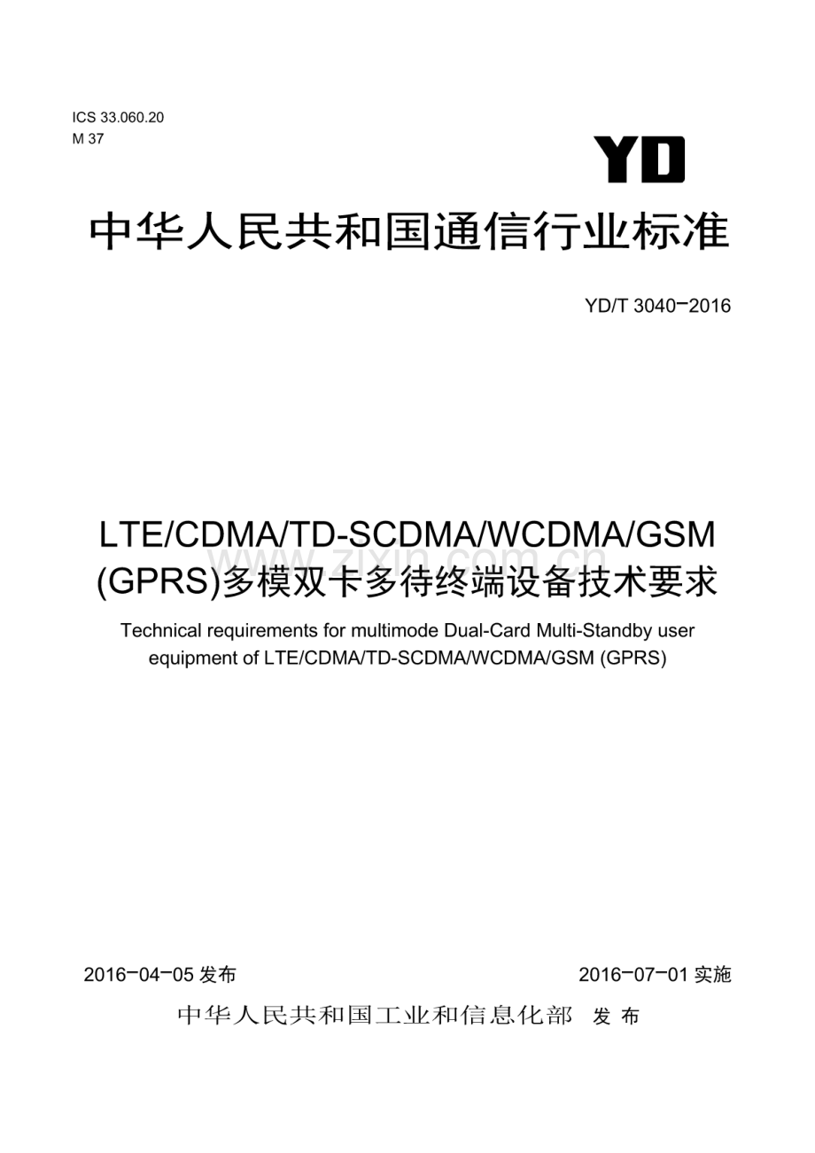 YD∕T 3040-2016 LTE∕CDMA∕TD-SCDMA∕WCDMA∕GSM(GPRS)多模双卡多待终端设备技术要求.pdf_第1页